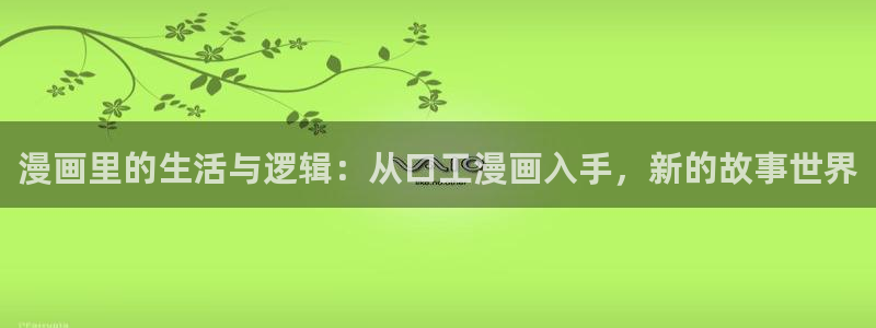 囧次元动漫里：漫画里的生活与逻